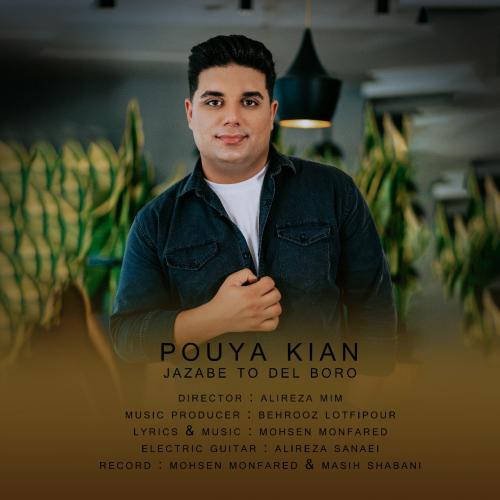 دانلود آهنگ جذاب تو دل برو